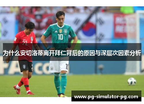 为什么安切洛蒂离开拜仁背后的原因与深层次因素分析