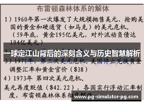 一球定江山背后的深刻含义与历史智慧解析