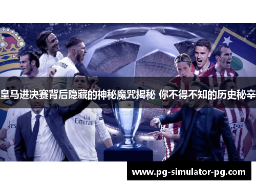 皇马进决赛背后隐藏的神秘魔咒揭秘 你不得不知的历史秘辛