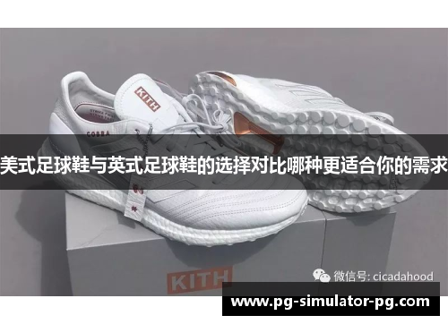 美式足球鞋与英式足球鞋的选择对比哪种更适合你的需求