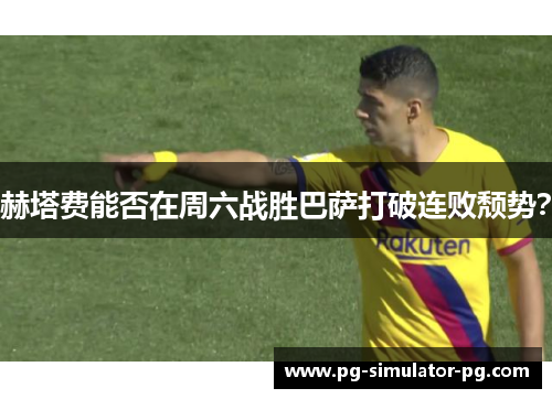 赫塔费能否在周六战胜巴萨打破连败颓势？