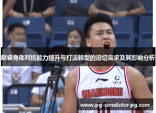 赵睿身体对抗能力提升与打法转型的迫切需求及其影响分析