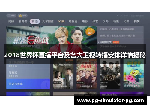 2018世界杯直播平台及各大卫视转播安排详情揭秘