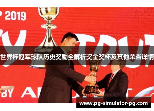 世界杯冠军球队历史奖励全解析奖金奖杯及其他荣誉详情
