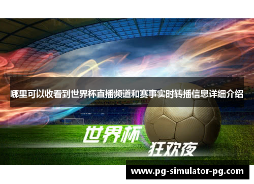 哪里可以收看到世界杯直播频道和赛事实时转播信息详细介绍