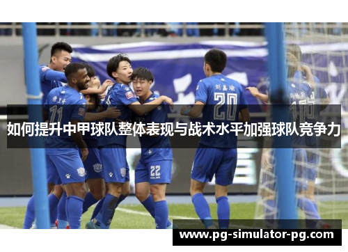 如何提升中甲球队整体表现与战术水平加强球队竞争力