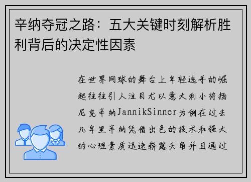 辛纳夺冠之路：五大关键时刻解析胜利背后的决定性因素