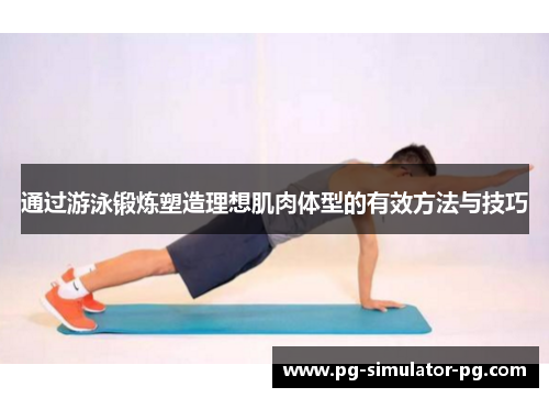 通过游泳锻炼塑造理想肌肉体型的有效方法与技巧