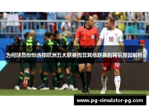 为何球员纷纷选择欧洲五大联赛而非其他联赛的背后原因解析