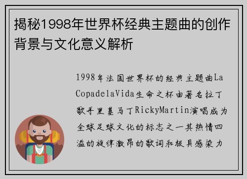 揭秘1998年世界杯经典主题曲的创作背景与文化意义解析