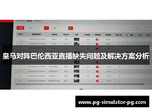 皇马对阵巴伦西亚直播缺失问题及解决方案分析