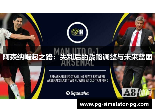 阿森纳崛起之路：失利后的战略调整与未来蓝图
