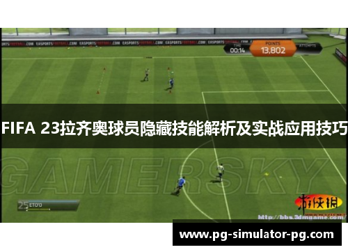 FIFA 23拉齐奥球员隐藏技能解析及实战应用技巧