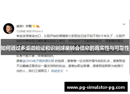 如何通过多渠道验证和识别球星转会信息的真实性与可靠性
