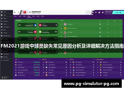 FM2021游戏中球员缺失常见原因分析及详细解决方法指南