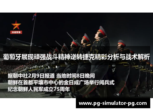 葡萄牙展现顽强战斗精神逆转捷克精彩分析与战术解析