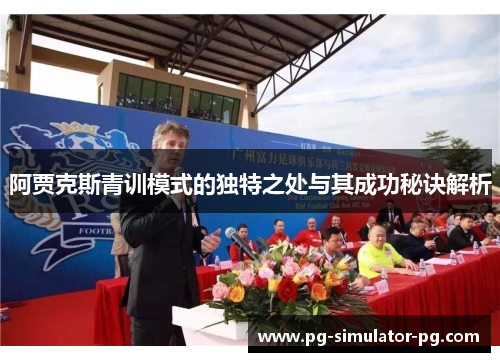 阿贾克斯青训模式的独特之处与其成功秘诀解析