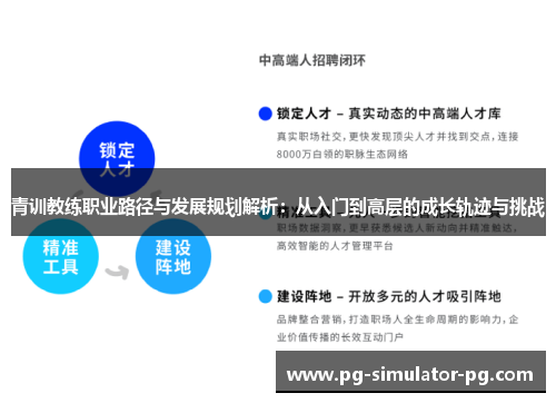 青训教练职业路径与发展规划解析：从入门到高层的成长轨迹与挑战