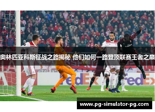 奥林匹亚科斯征战之路揭秘 他们如何一路登顶联赛王者之巅