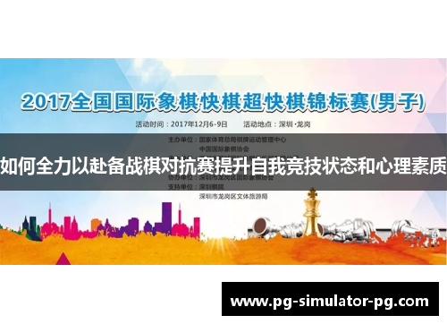 如何全力以赴备战棋对抗赛提升自我竞技状态和心理素质