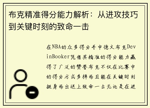 布克精准得分能力解析：从进攻技巧到关键时刻的致命一击
