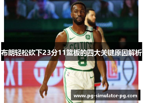 布朗轻松砍下23分11篮板的四大关键原因解析