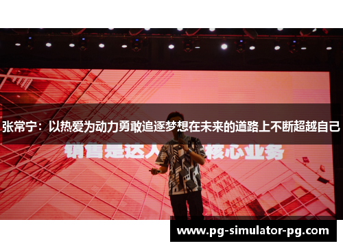 张常宁：以热爱为动力勇敢追逐梦想在未来的道路上不断超越自己