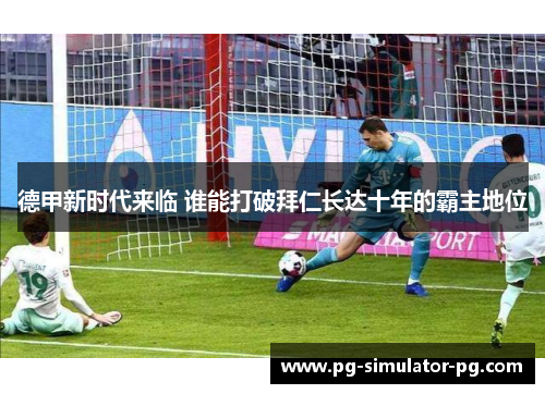 德甲新时代来临 谁能打破拜仁长达十年的霸主地位