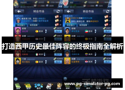 打造西甲历史最佳阵容的终极指南全解析