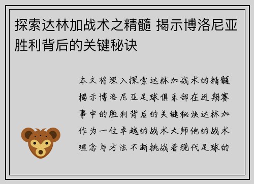探索达林加战术之精髓 揭示博洛尼亚胜利背后的关键秘诀 探索达林加战术之精髓 揭示博洛尼亚胜利背后的关键秘诀