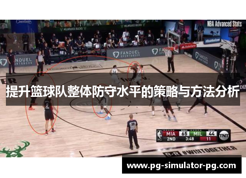 提升篮球队整体防守水平的策略与方法分析
