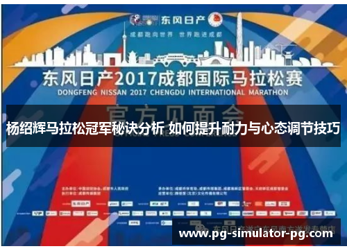 杨绍辉马拉松冠军秘诀分析 如何提升耐力与心态调节技巧