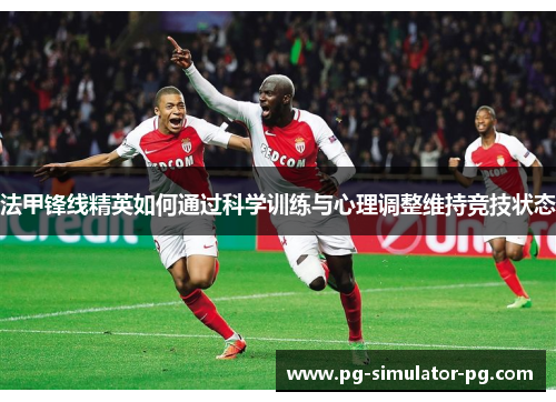 法甲锋线精英如何通过科学训练与心理调整维持竞技状态