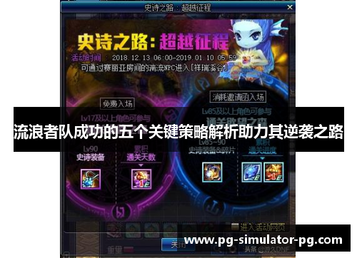 流浪者队成功的五个关键策略解析助力其逆袭之路