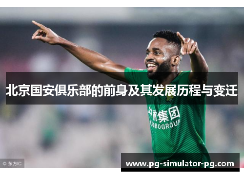 北京国安俱乐部的前身及其发展历程与变迁 北京国安俱乐部的前身及其发展历程与变迁