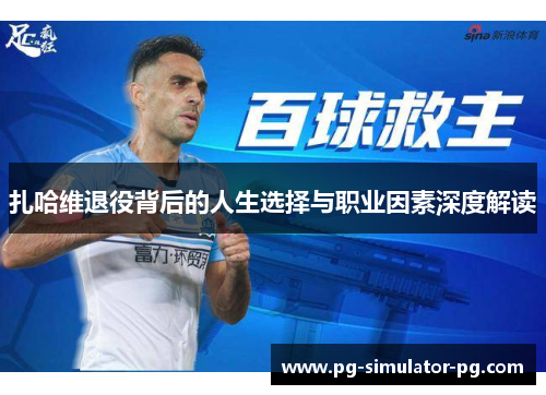 扎哈维退役背后的人生选择与职业因素深度解读
