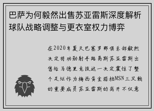 巴萨为何毅然出售苏亚雷斯深度解析球队战略调整与更衣室权力博弈 巴萨为何毅然出售苏亚雷斯深度解析球队战略调整与更衣室权力博弈