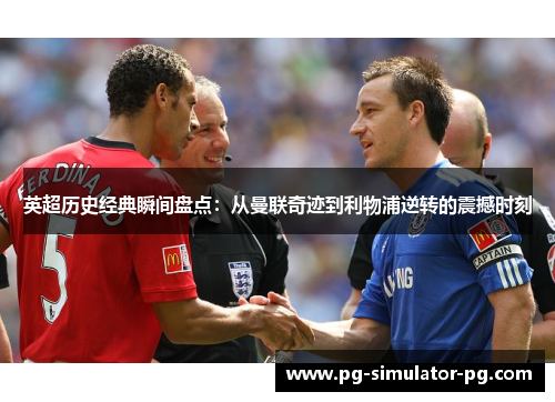 英超历史经典瞬间盘点:从曼联奇迹到利物浦逆转的震撼时刻 英超历史经典瞬间盘点:从曼联奇迹到利物浦逆转的震撼时刻