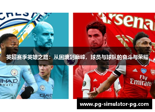 英超赛季英雄之路:从困境到巅峰,球员与球队的奋斗与荣耀 英超赛季英雄之路:从困境到巅峰,球员与球队的奋斗与荣耀