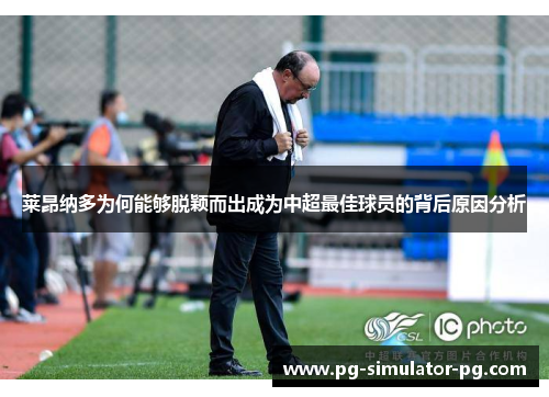 莱昂纳多为何能够脱颖而出成为中超最佳球员的背后原因分析