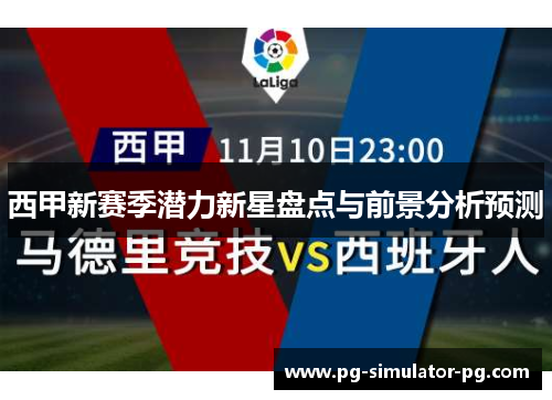 西甲新赛季潜力新星盘点与前景分析预测