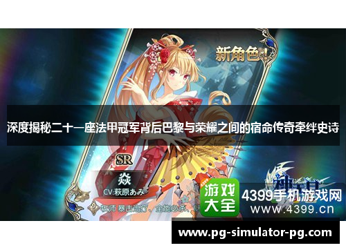 深度揭秘二十一座法甲冠军背后巴黎与荣耀之间的宿命传奇牵绊史诗 深度揭秘二十一座法甲冠军背后巴黎与荣耀之间的宿命传奇牵绊史诗