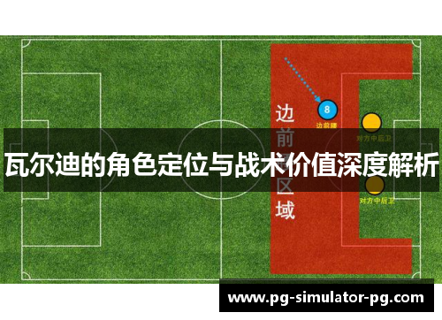 瓦尔迪的角色定位与战术价值深度解析 瓦尔迪的角色定位与战术价值深度解析