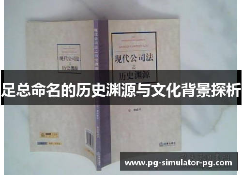 足总命名的历史渊源与文化背景探析 足总命名的历史渊源与文化背景探析