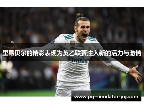 里昂贝尔的精彩表现为英乙联赛注入新的活力与激情 里昂贝尔的精彩表现为英乙联赛注入新的活力与激情