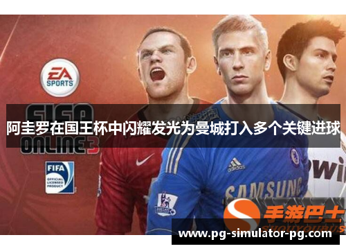 阿圭罗在国王杯中闪耀发光为曼城打入多个关键进球 阿圭罗在国王杯中闪耀发光为曼城打入多个关键进球