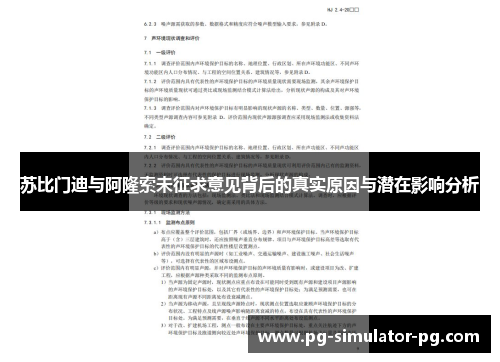 苏比门迪与阿隆索未征求意见背后的真实原因与潜在影响分析