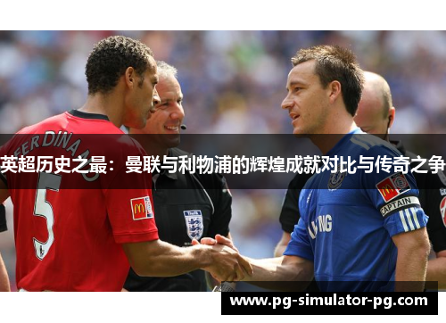 英超历史之最：曼联与利物浦的辉煌成就对比与传奇之争