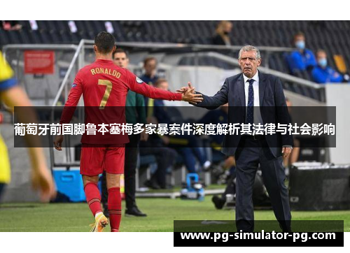 葡萄牙前国脚鲁本塞梅多家暴案件深度解析其法律与社会影响
