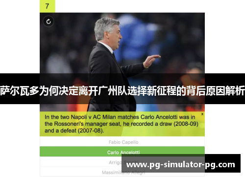 萨尔瓦多为何决定离开广州队选择新征程的背后原因解析